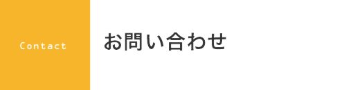 新潟県上越市で住宅・店舗設計のことならたけ建築事務所へ 問い合わせ
