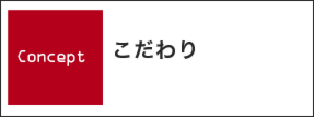 新潟県上越市で住宅・店舗設計のことならたけ建築事務所へ こだわり
