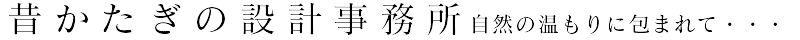 新潟県上越市で住宅・店舗設計のことならたけ建築事務所へ