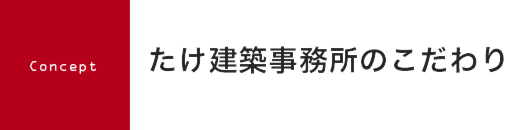 新潟県上越市で住宅・店舗設新潟県上越市で住宅・店舗設計のことならたけ建築事務所へ　こだわり