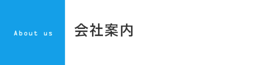 新潟県上越市で住宅・店舗設計のことならたけ建築事務所へ　会社案内