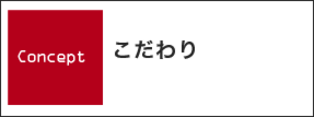 新潟県上越市で住宅・店舗設計のことならたけ建築事務所へ　こだわり