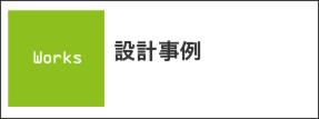 新潟県上越市で住宅・店舗設計のことならたけ建築事務所へ　施工事例