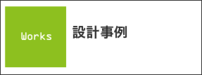 新潟県上越市で住宅・店舗設計のことならたけ建築事務所へ 施工事例