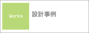新潟県上越市で住宅・店舗設計のことならたけ建築事務所へ 施工事例