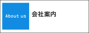 新潟県上越市で住宅・店舗設計のことならたけ建築事務所へ　会社案内