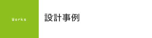 新潟県上越市で住宅・店舗設計のことならたけ建築事務所へ　施工事例